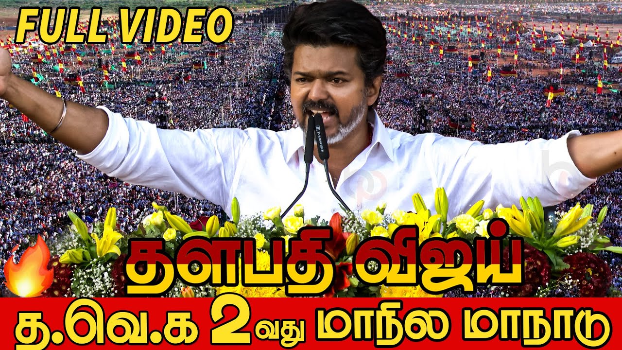 TVK Madurai Maanaadu Full Video | TVK Maanadu Madurai | Thalapathy Vijay | Tvk Madurai Video