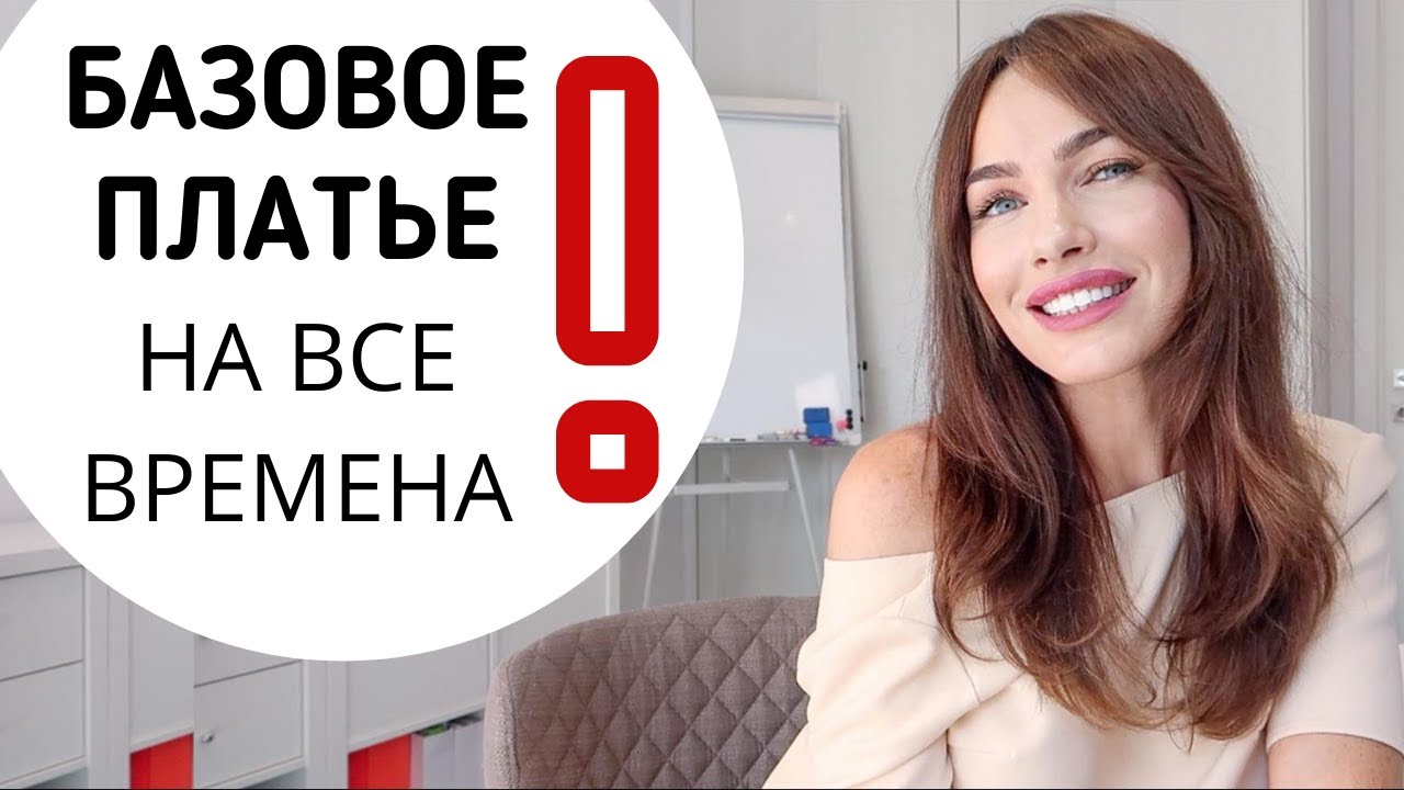 БАЗОВОЕ ПЛАТЬЕ НА ВСЕ ВРЕМЕНА | 10 стильных сочетаний