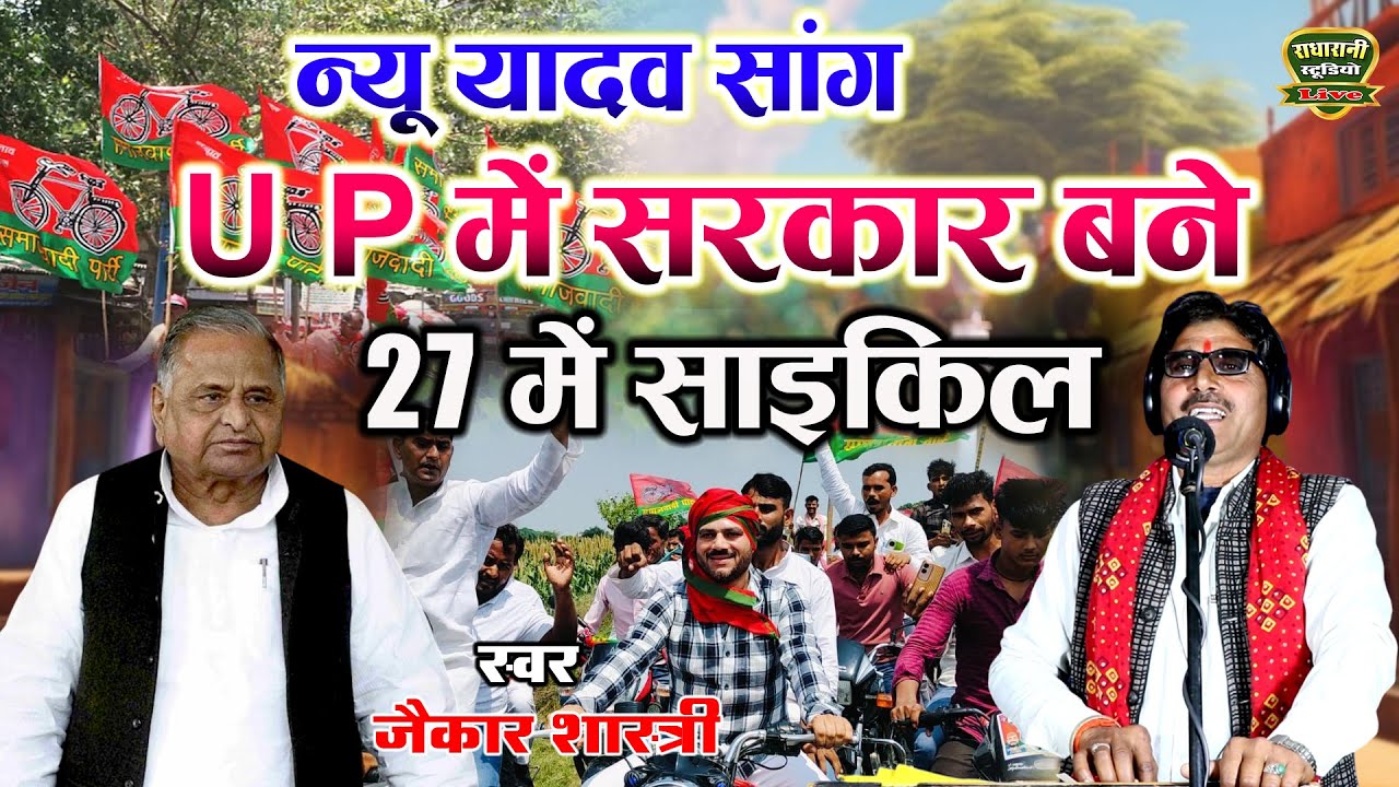 न्यू यादव सांग // U P में सरकार बने 27 में साइकिल // स्वर जैकार शास्त्री...9756427167
