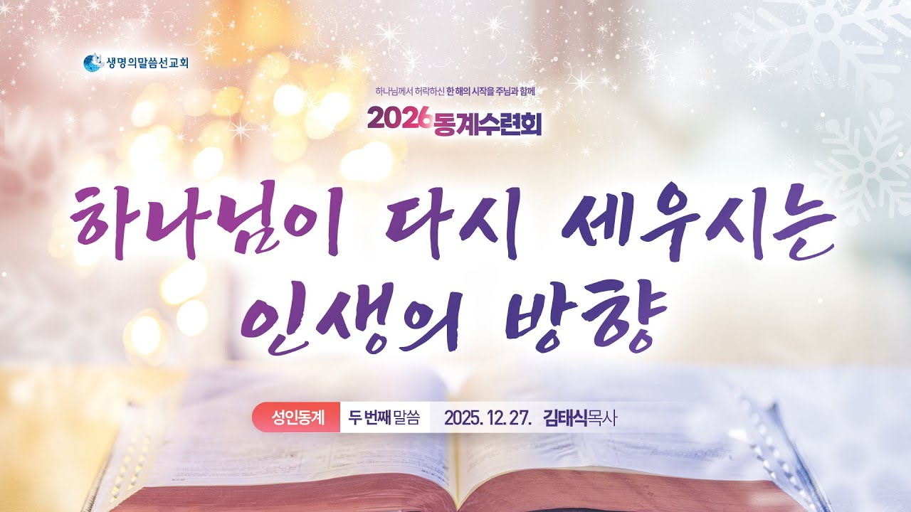 2026 동계수련회_전주권역 말씀2_하나님이 다시 세우시는 인생의 방향_김태식목사