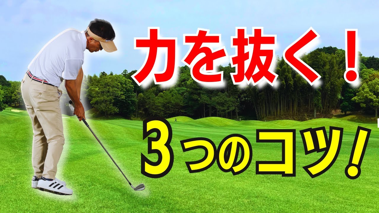 【50代60代必須】力を抜くとは何か？3つのコツで爆飛びさせる方法をティーチング歴30年が解説レッスンします！