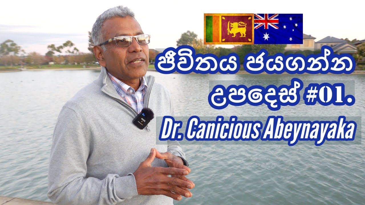 Lankan in Australia | ඕස්ට්‍රේලියාවේ ආචාර්ය අබේනායක ගෙන් ජීවිතය ජයගන්න උපදෙස් |  Adelaide | SA