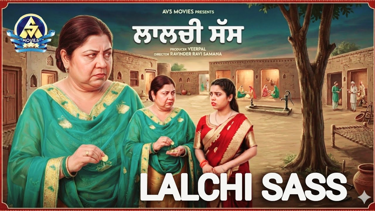 LALCHI SAAS ( ਲਾਲਚੀ ਸੱਸ ) LATEST PUNJABI  MOVIE / NEW PUNJABI MOVIE 2022 / HD MOVIE / AVS MOVIES