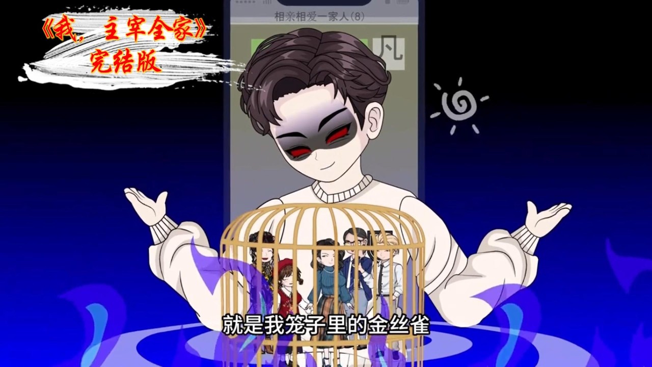 《我，主宰全家》主角意外绑定家族散财系统，亲戚低头讨好便能十倍返现。家族聚会上，曾嘲讽他的二叔、大姑、三姑等人为红包，不惜抛弃尊严、互相拆台。#动画推荐 #动画 #漫剧