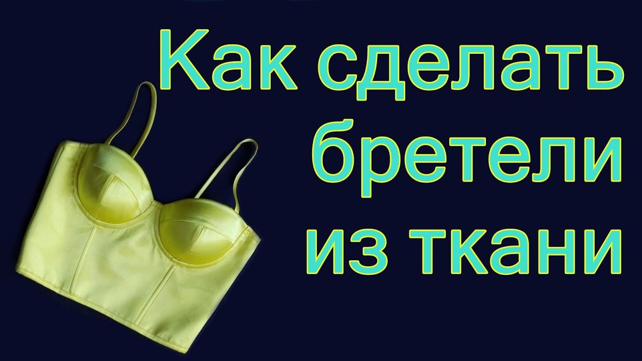 Как сделать бретели из ткани