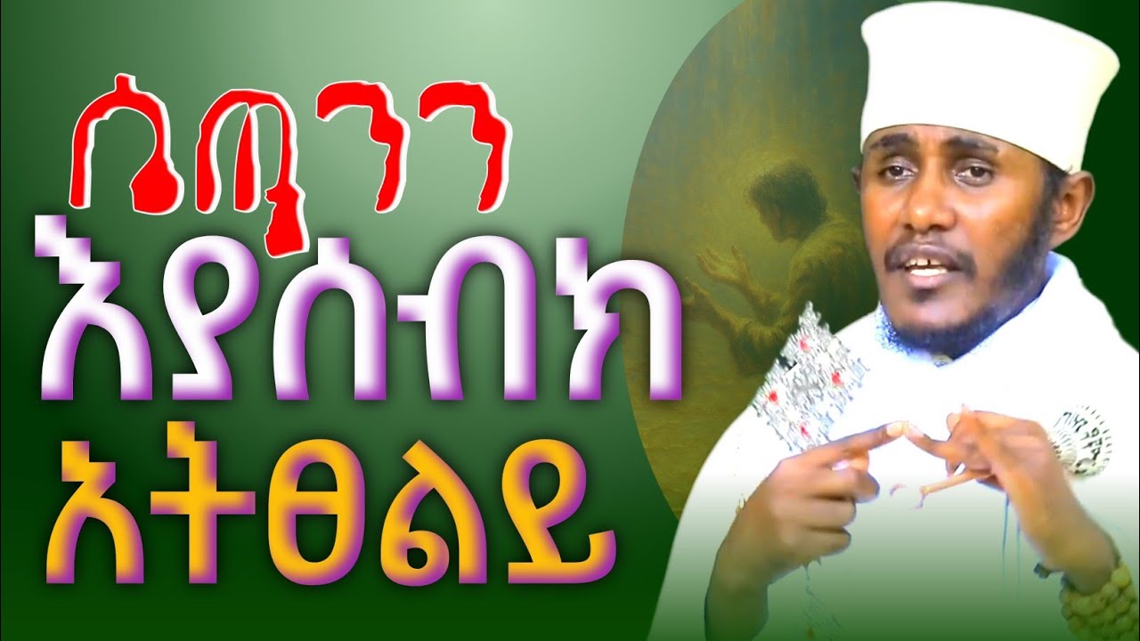 ሴጣንን አያሰብክ አትፀይ🚨 || አዲስ ስብከት