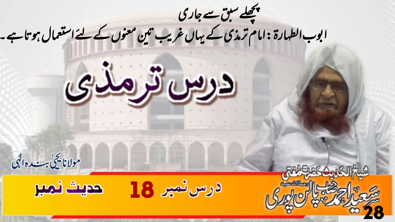 Dars e Tirmizi Mufti Saeed Ahmad Palanpuri in Darul Uloom Deoband Tadwin-e-Hadith 18