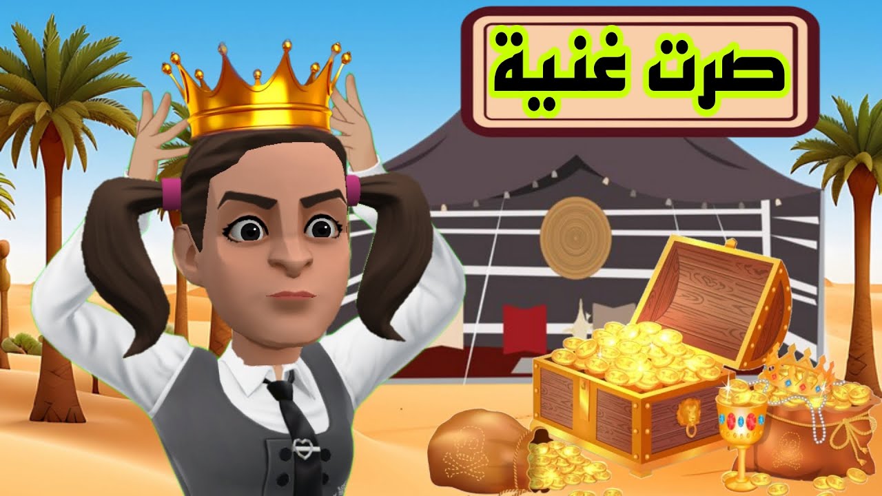 صرت غنيه #سماسم #كدوشة #رسوم_متحركة #انمي #كدوشه #انميشن #انيميشن #ندوشة_ولموشة #راس_الطماطم
