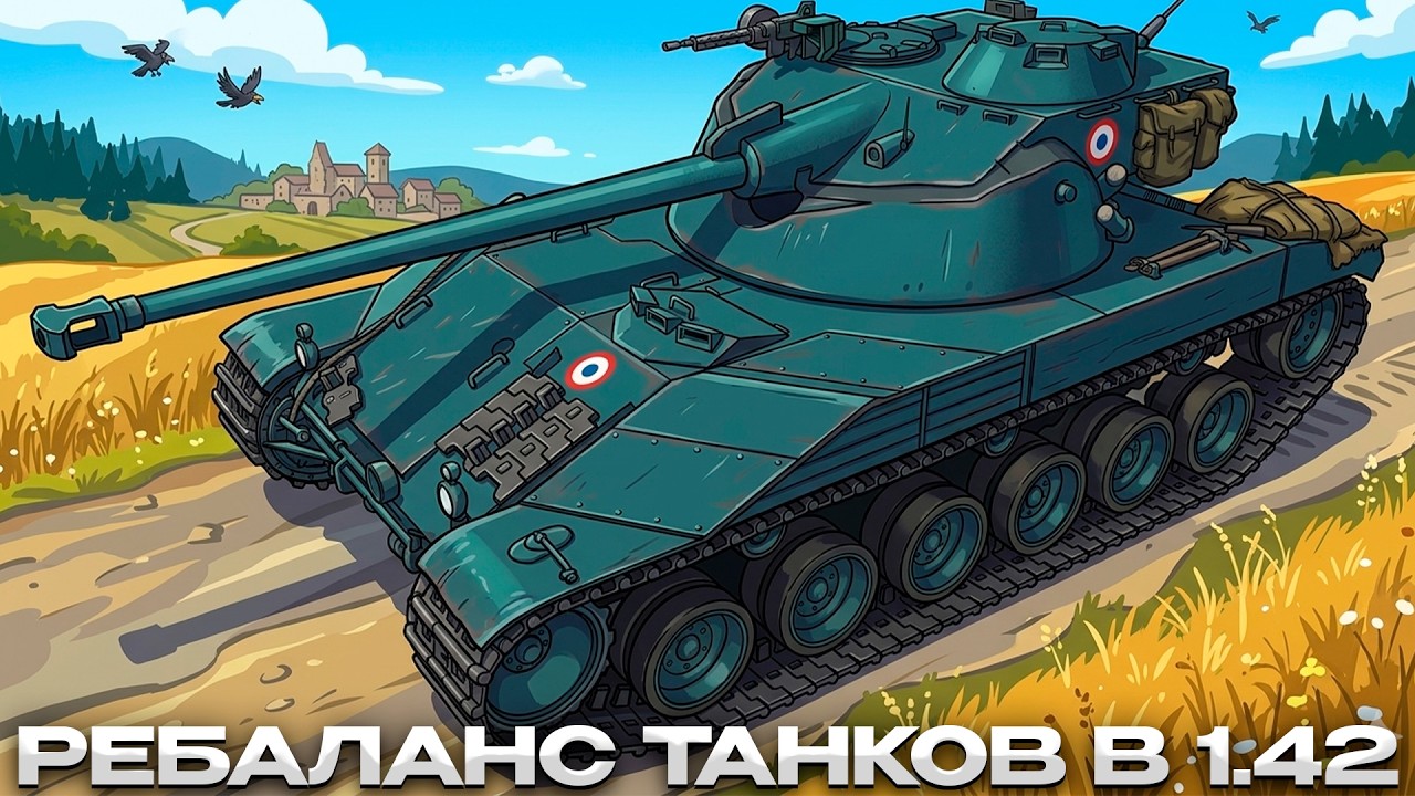РЕБАЛАНС ТАНКОВ В ПАТЧЕ 1.42 / АПАЮТ БАТЧАТА / Мир Танков