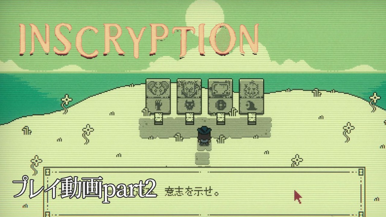 【Inscryption】プレイ動画part2(音声なし)