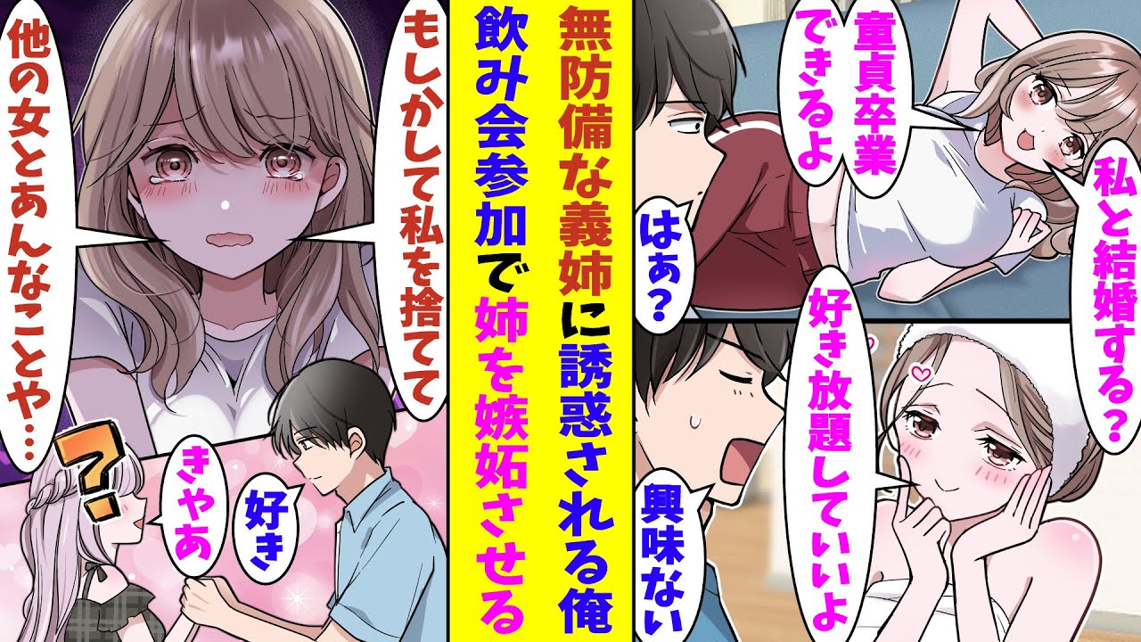 【漫画】「一生童貞でいいの？私と結婚しちゃいなよ？」と弟の俺と結婚する気満々で女を捨てているズボラな義姉。俺が珍しく飲みに誘われて外出していると、見捨てられたと勘違いした義姉が焦って女を磨き始めた！？