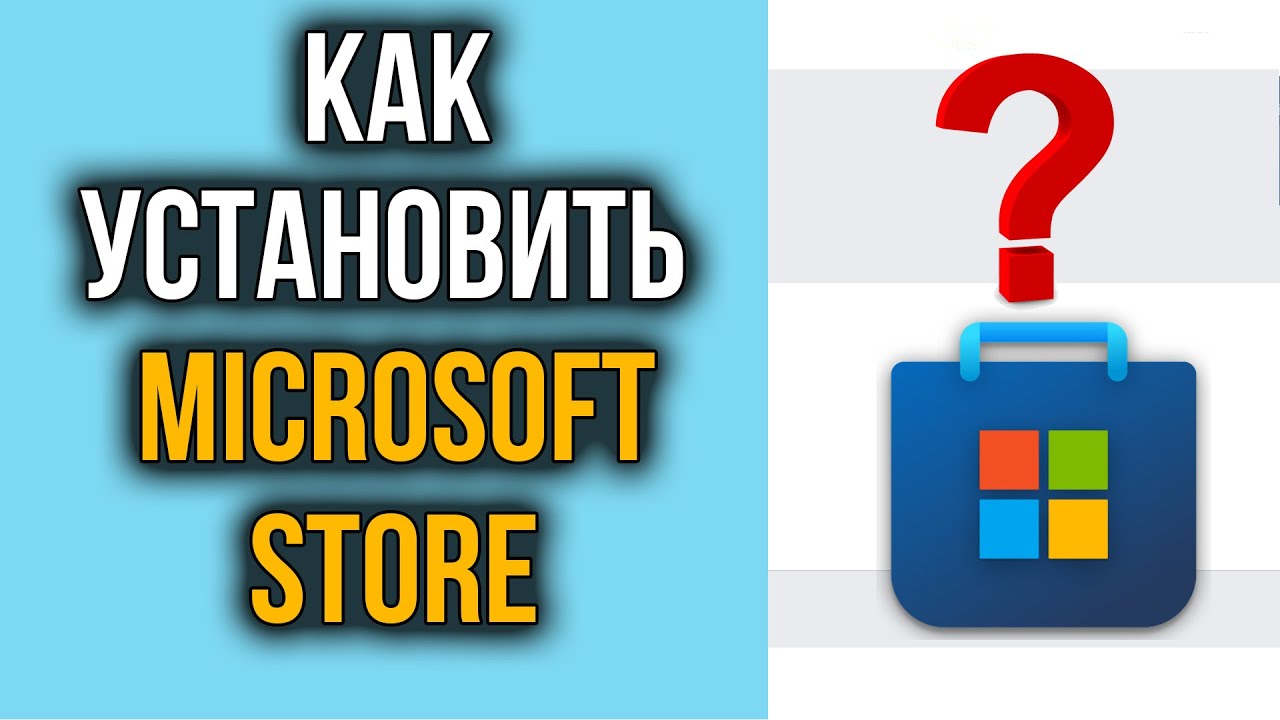 Как Установить Microsoft Store на Windows 10, 11 | Где Магазин Windows?