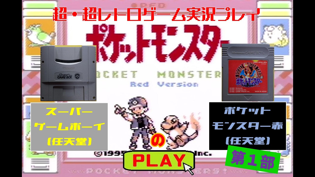 実機実況！「ゲームボーイ」の「ポケットモンスター赤」を実況プレイ！第１部『超・超レトロゲーム実況』