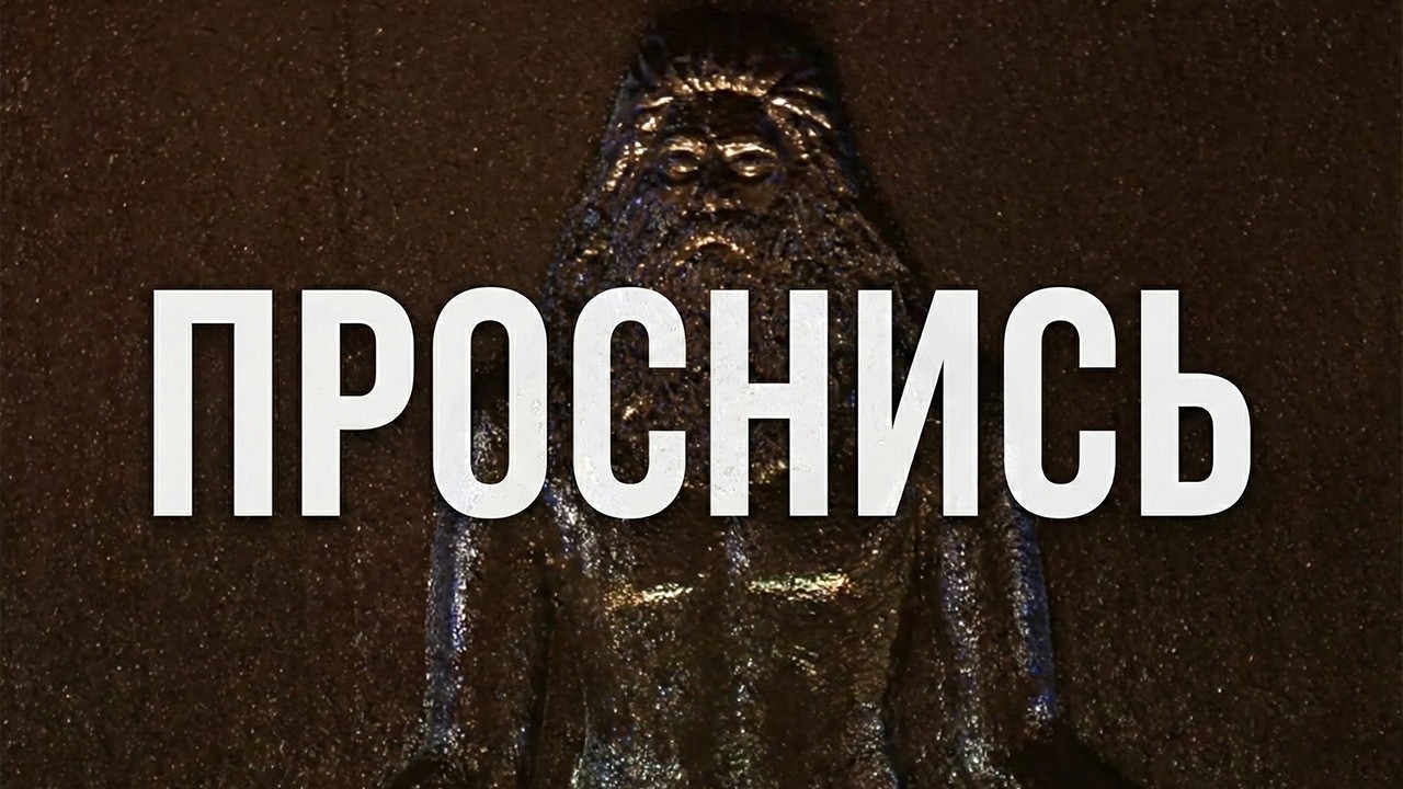 Кто слушает эти слова? 7 минут которые остановят твой ум