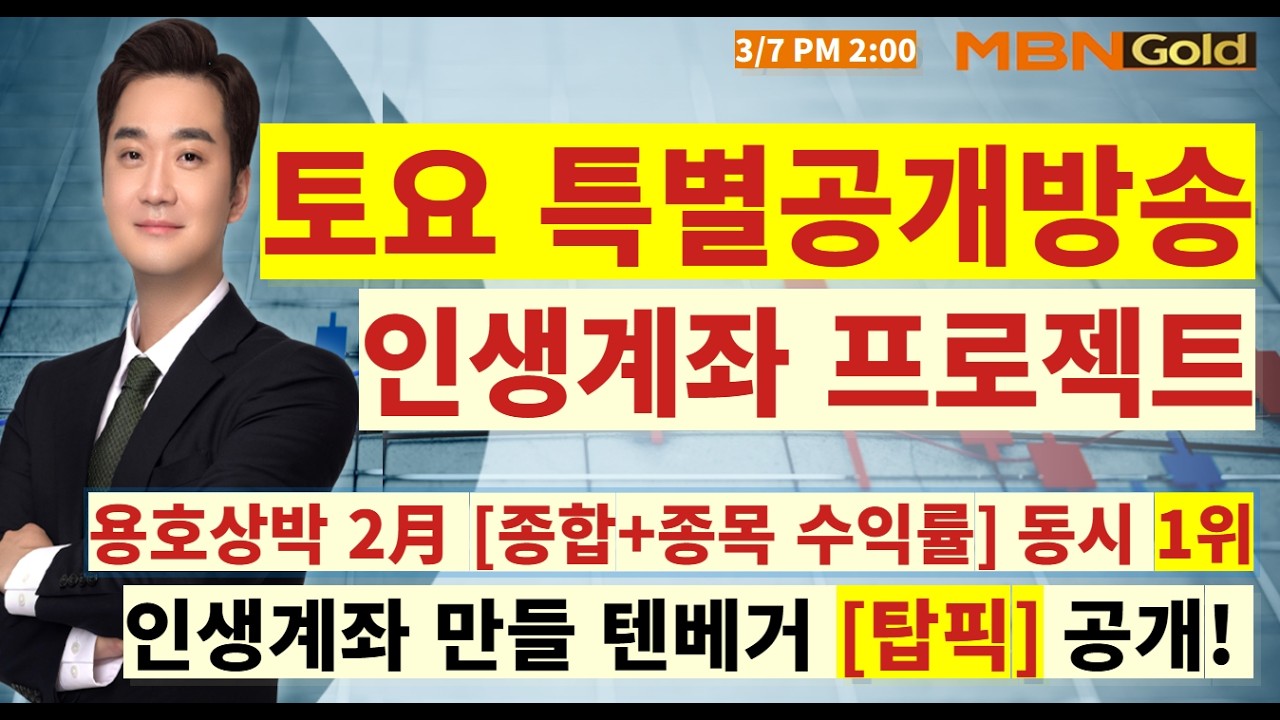 [MBN골드 최원범] 토요특별방송! '황금주' 인생계좌 프로젝트! 반도체, 피지컬AI 대전략 공개!