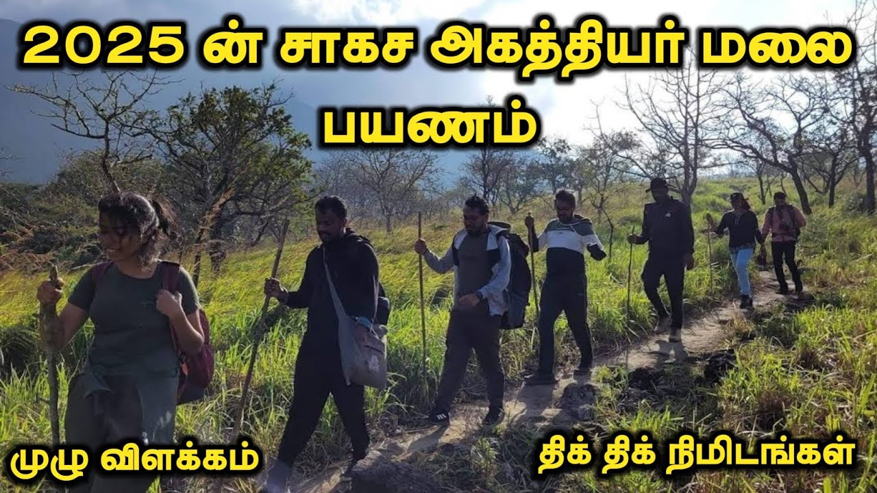 😱 2025's adventure Agasthiyar Malai Trekking || Agasthiyar Malai Trekking 2025 Tamil 😍 || Pothiga...