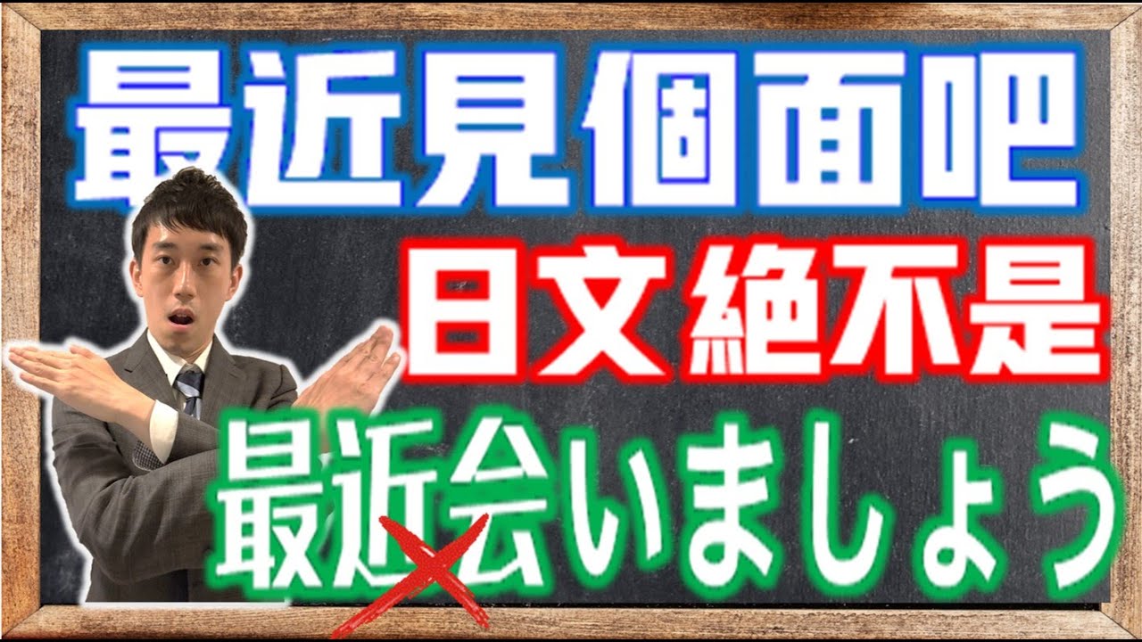 中文的最近日文不是「最近(さいきん)」？日語學習者常犯的錯！「最近」「この頃」「近々」「近いうちに」怎麼分？｜ 抓尼先生 【日文常錯 EP1】