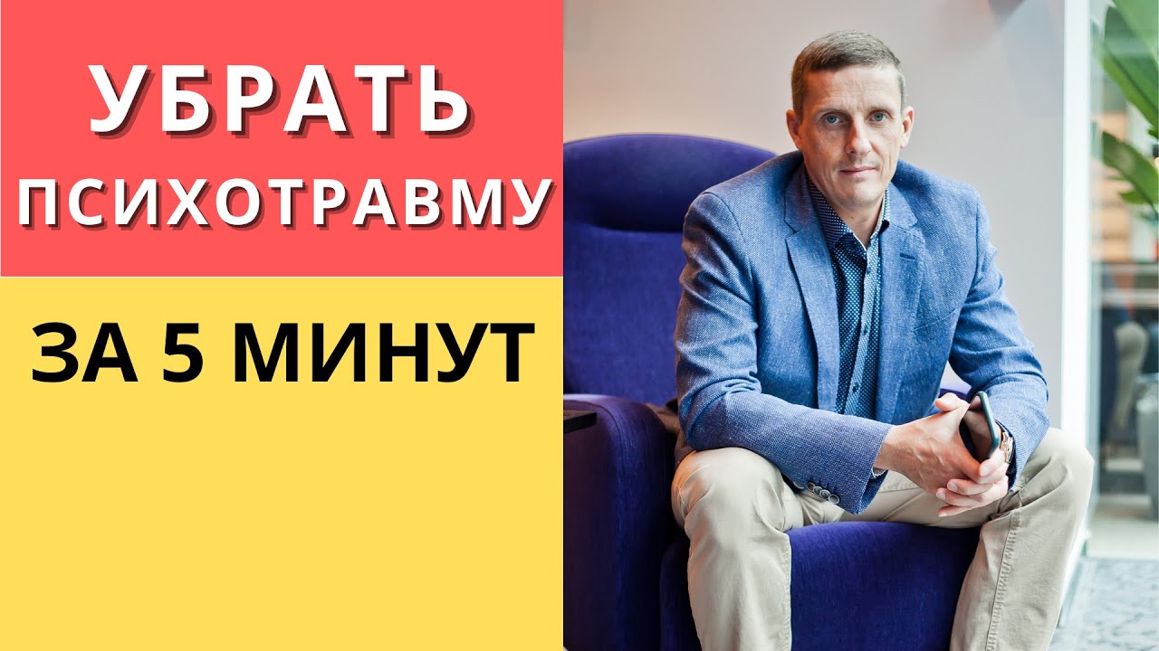 Как убрать психотравму за 5 минут | Лечение негативных переживаний с помощью НЛП