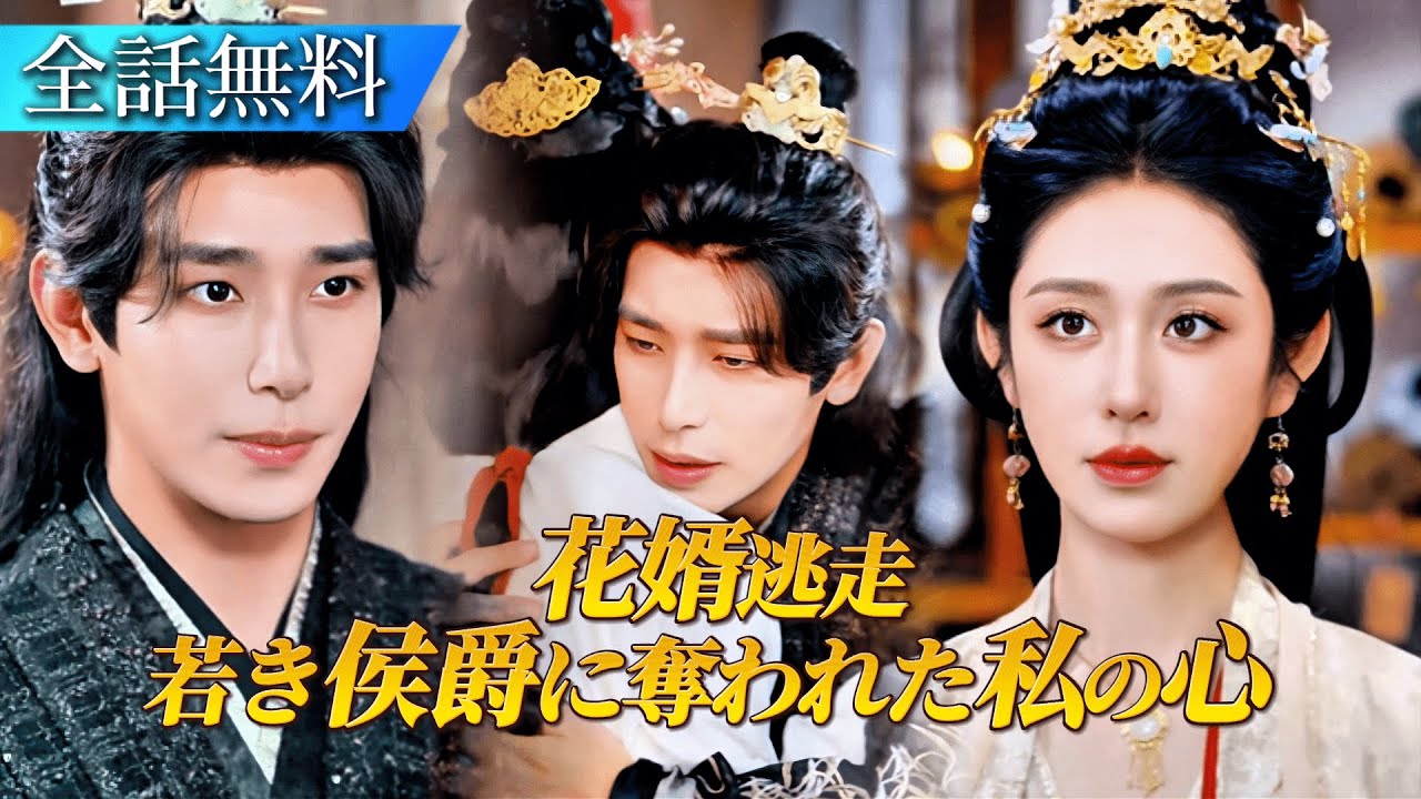 【日本語字幕】結婚式当日、花婿が逃げた…結婚したのは美しすぎる年上の侯爵様だった。動けないはずの彼が、命を懸けて私を守った…車椅子侯爵の秘密#日本語字幕 #ショートドラマ #短編ドラマ #中国ドラマ