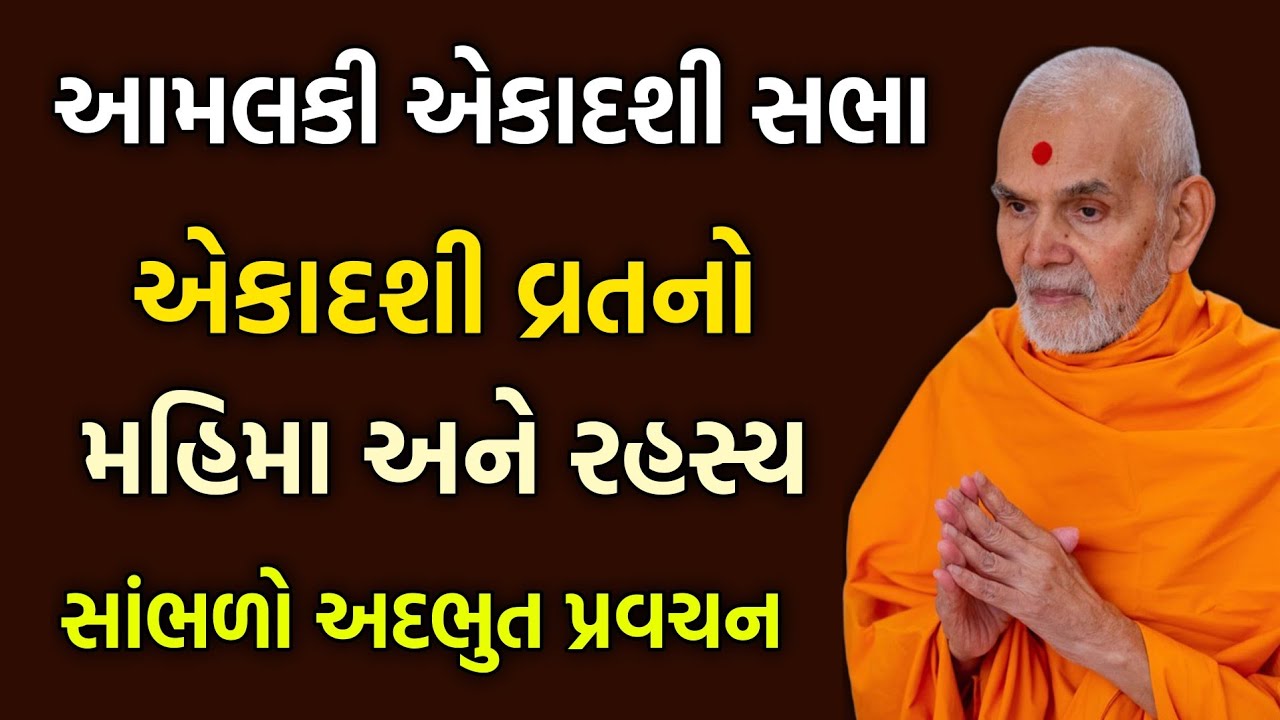 Aekadashi sabha વિષય: એકાદશી કરવાની સાચી રીત#pravachan#baps#katha#new#motivation#satsang#podcast 🆕