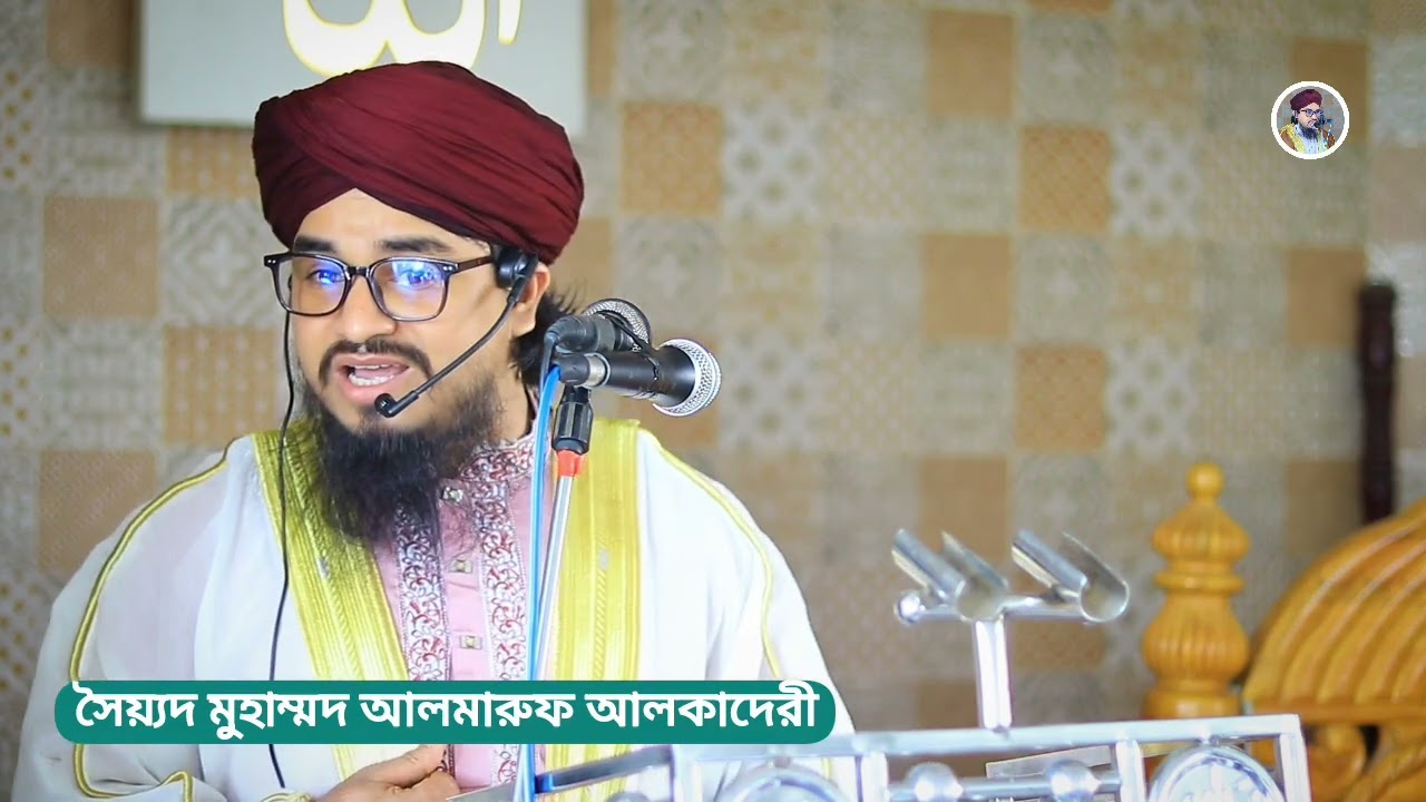 রমজান এর অসাধারণ আলোচনা | মাওলানা সৈয়্যদ মুহাম্মদ আলমারুফ আলকাদেরী | বাংলা ওয়াজ মাহফিল ২০২৬ |