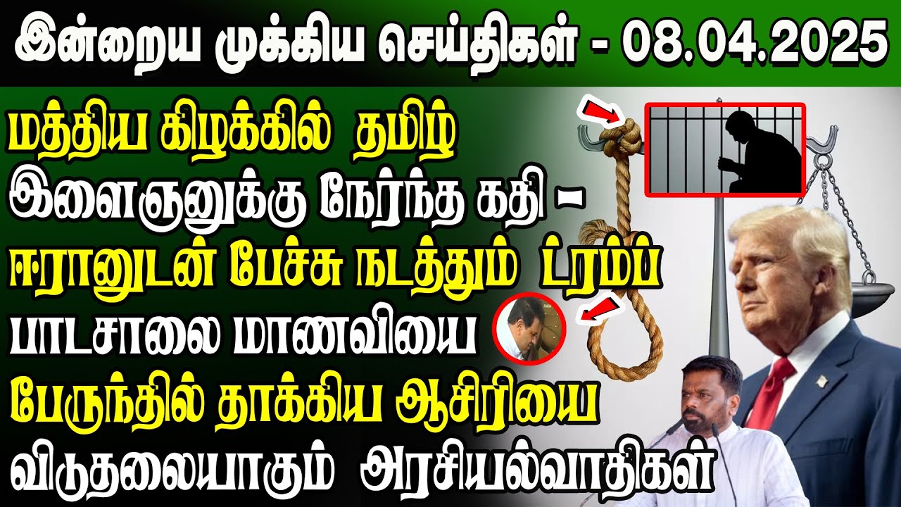மதிய நேர செய்திகள்- 08.04.2025 | Sri Lanka Tamil News | Lunch News Sri Lanka | #JaffnaNews