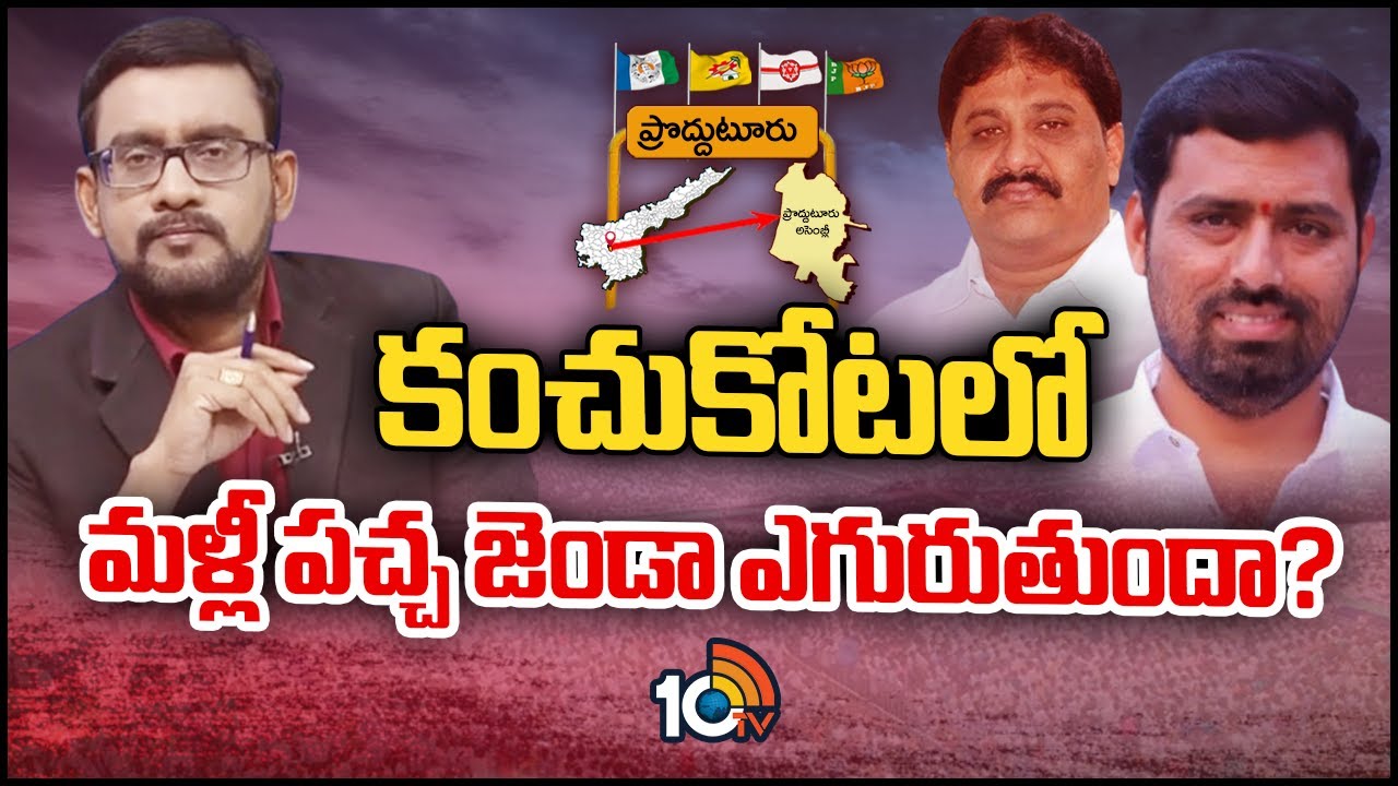 ప్రొద్దుటూరులో వాడివేడి రాజకీయం | Clear Cut Analysis On Proddatur Politics Race Gurralu | Clear Cut