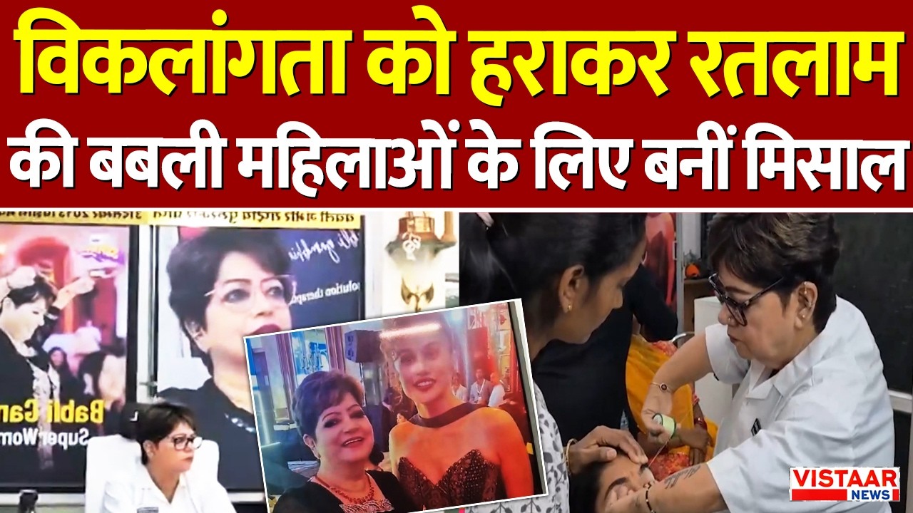 Ratlam | विकलांगता को हराकर रतलाम की 'बबली' महिलाओं के लिए बनीं मिसाल