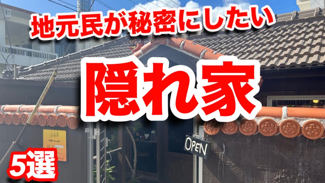 地元民しか知らない沖縄の隠れ家グルメ ここ凄い！！