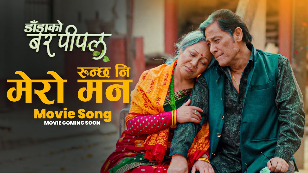 RUNCHA NI MERO MAN - NEPALI MOVIE SONG - DADA KO BAR PIPAL - MOVIE COMING SOON