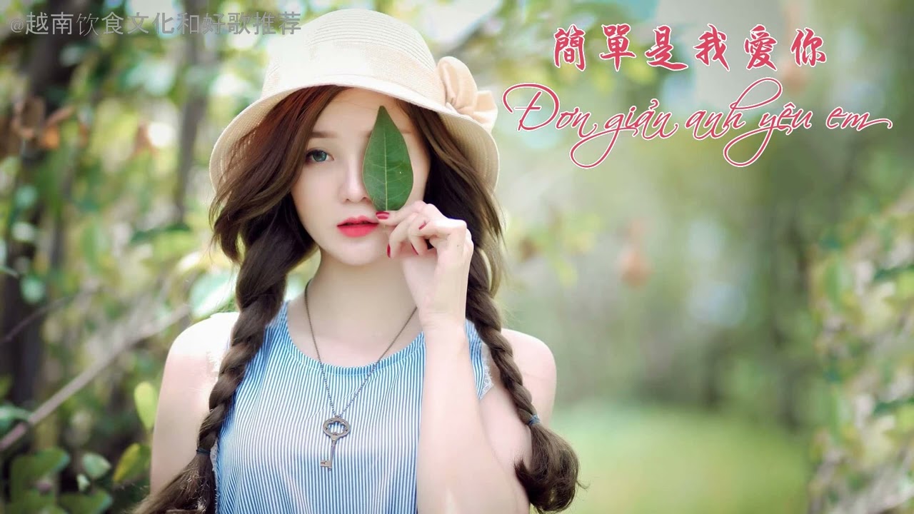 越南流行的歌曲 | 简单是我爱你 | Đơn giản anh yêu em - Hồ Quốc Việt
