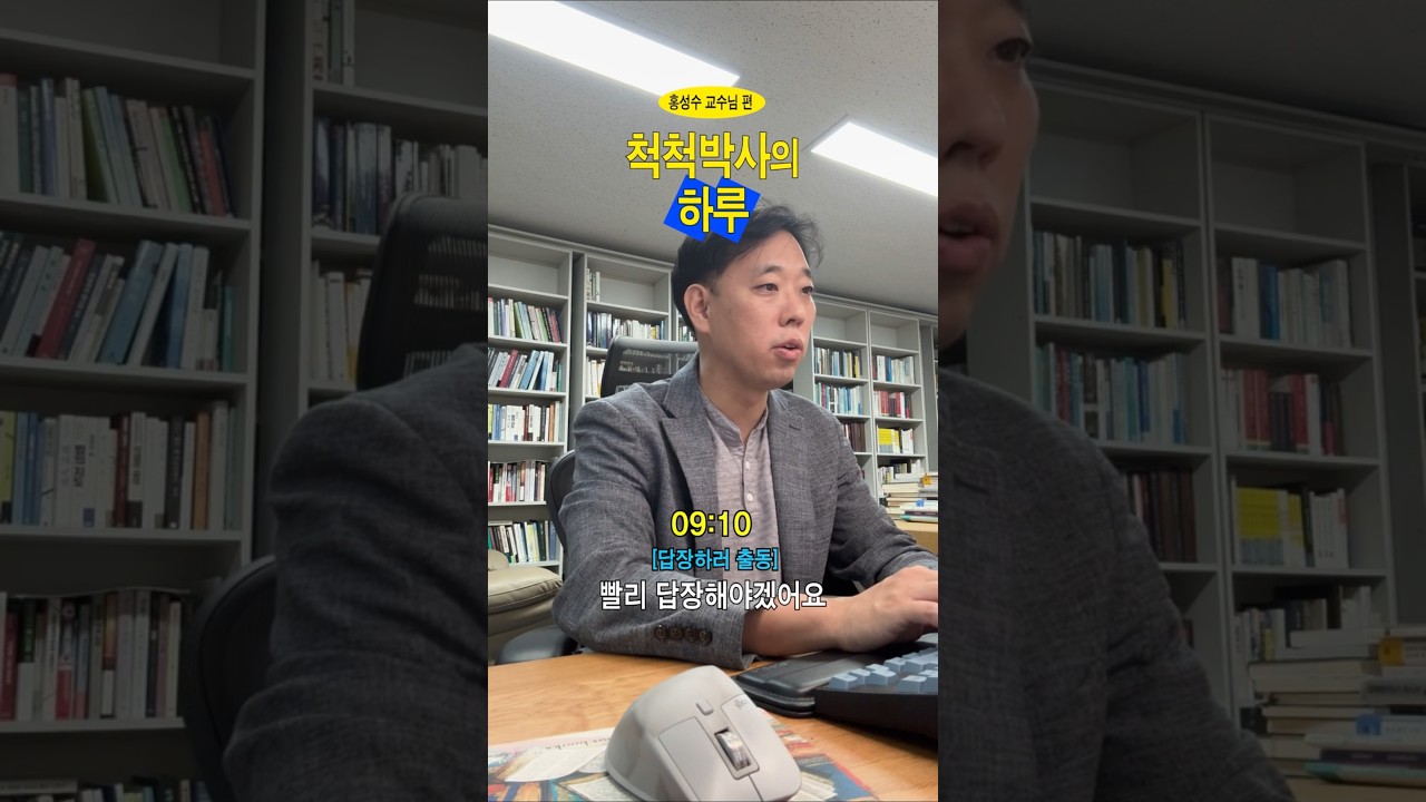 [숙명여대] 척척박사의 하루 EP.5 법학부 홍성수 교수님 편｜교수님 릴레이 브이로그🎥