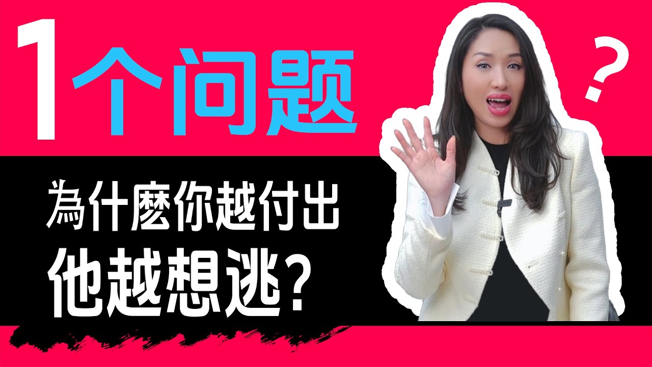 为什么你越付出，他越想逃？