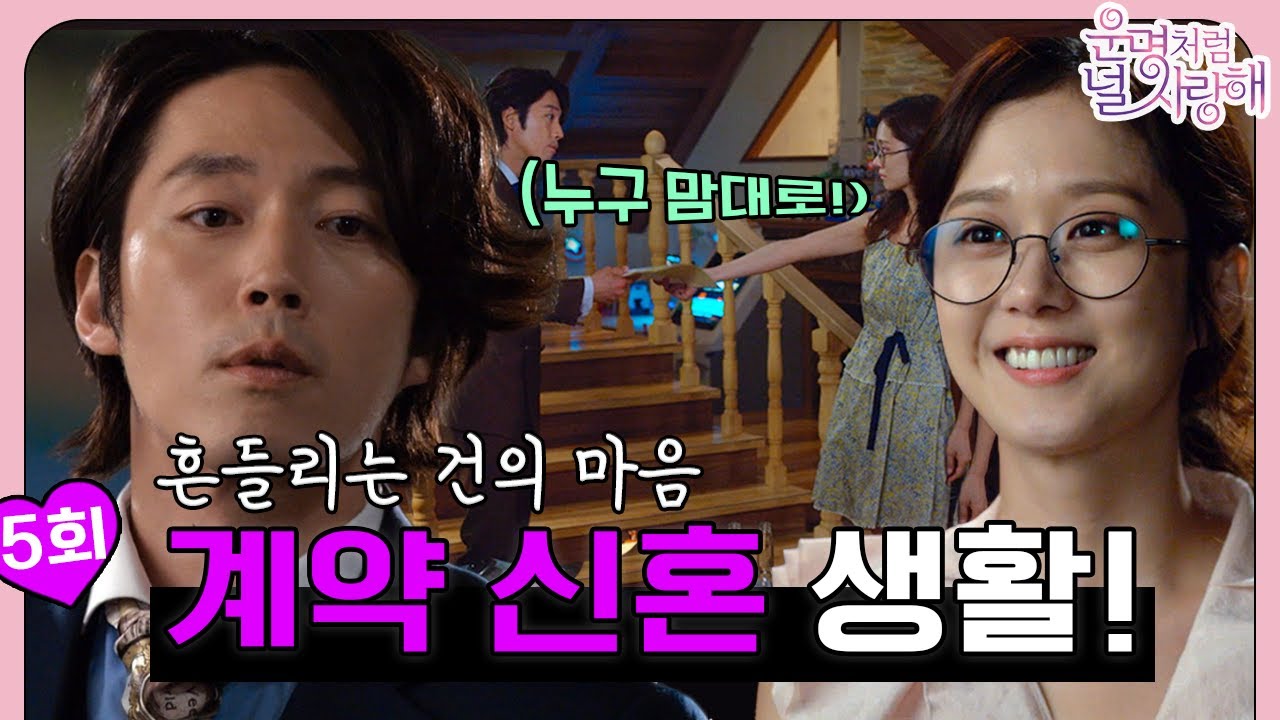 [#운명처럼널사랑해/FatedToLoveYou] EP5회 | 건과 미영의 헤어질 결심?🥺 달팽이가 자꾸만 눈에 밟히는 계약 신혼 생활의 시작!| MBC140716방송