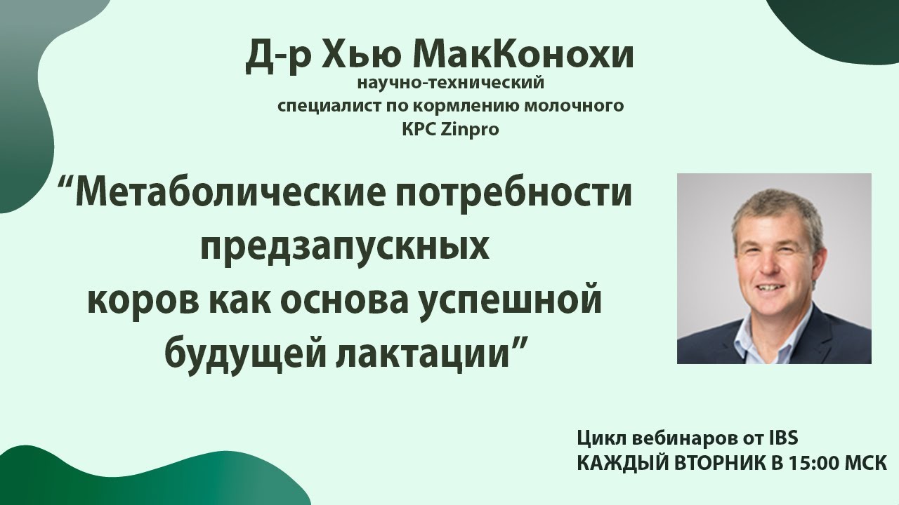 18.11 Хью МакКонохи “Метаболические потребности предзапускных коров как основа будущей лактации”