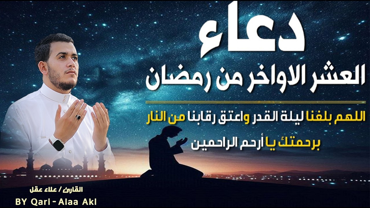 دعاء العشر الأواخر لرمضان ||  دعاء خاشع مريح للقلوب | Amazing Doaa by Alaa Aql💛 🌷القارئ علاء عقل