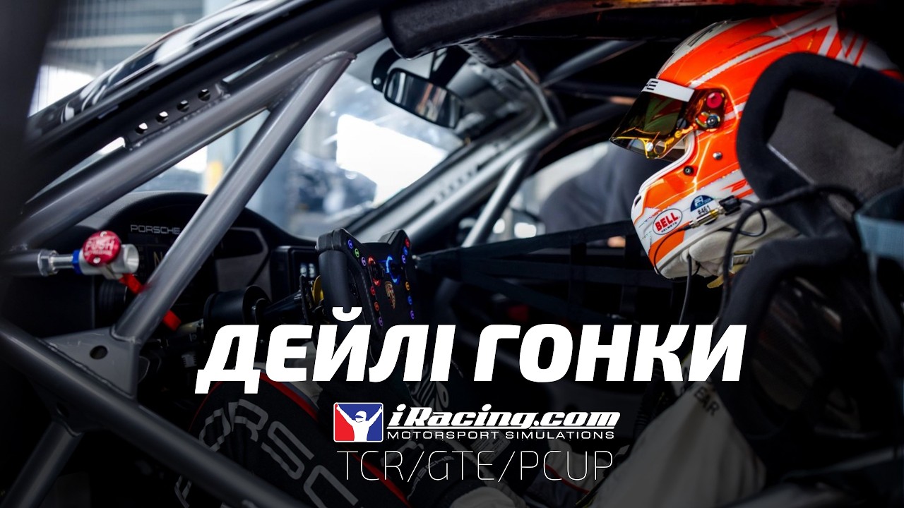Дейлі гонки в iRacing | TCR GTE PORSCHE CUP