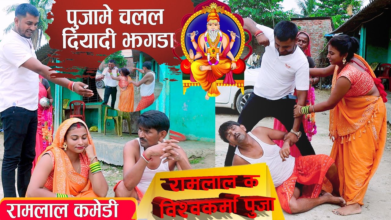 विश्वकर्मा पुजामे रामलालक चलल भाइ भाभाे कनियामे पिटम पिट आ बबाल झगडा । New Ramlal Comedy Video 2023