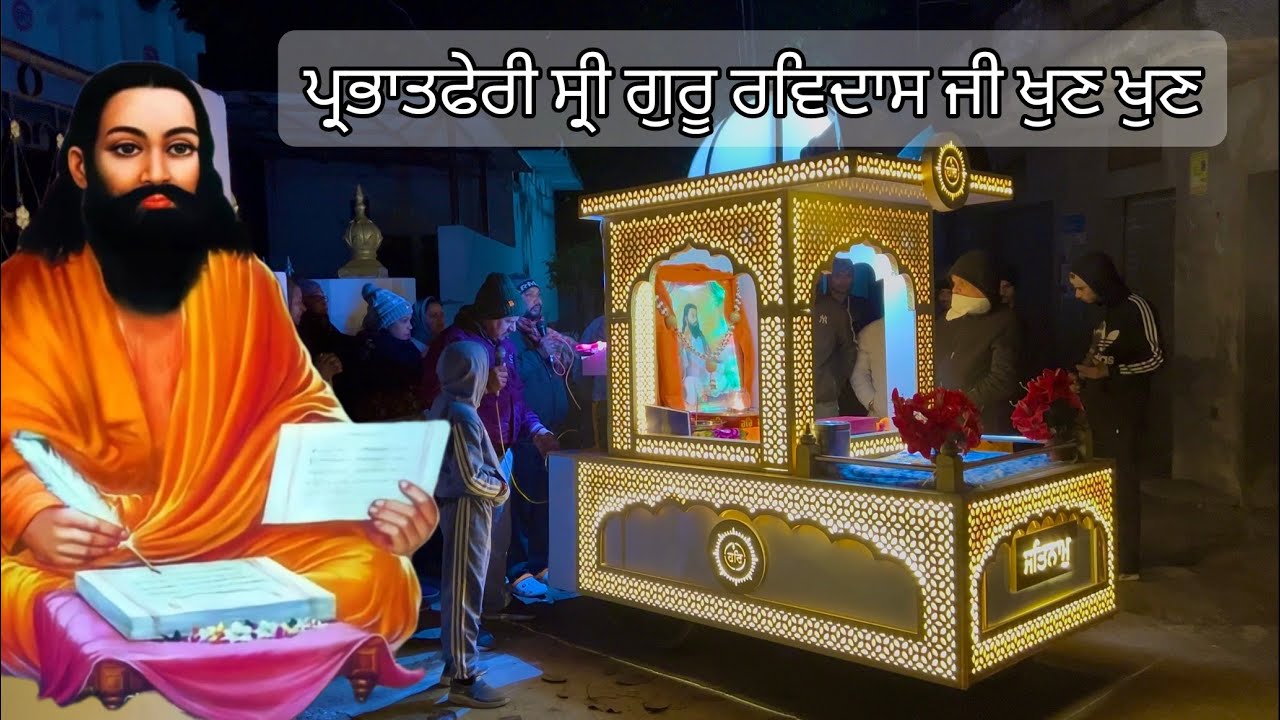 ਪ੍ਰਭਾਤਫੇਰੀ ਸ੍ਰੀ ਗੁਰੂ ਰਵਿਦਾਸ ਜੀ ਪਿੰਡ ਖੁਣ ਖੁਣ ਜਲੰਧਰ #gururavidasji 