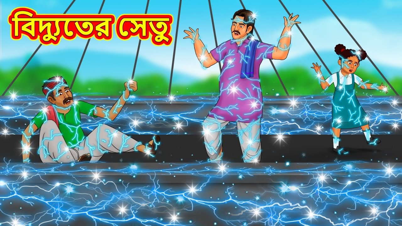 বিদ্যুতের সেতু | Rupkothar Golpo | Bangla Cartoon | Bengali | Bangla Golpo