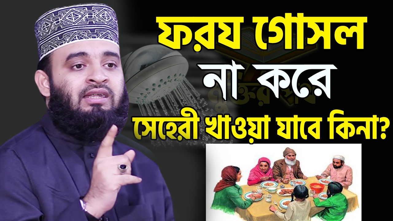 ফরয গোসল না করে সেহেরী খাওয়া যাবে কিনা। সকলে জেনে নিন। আজহারী।তাং 16.03.26 EP-137
