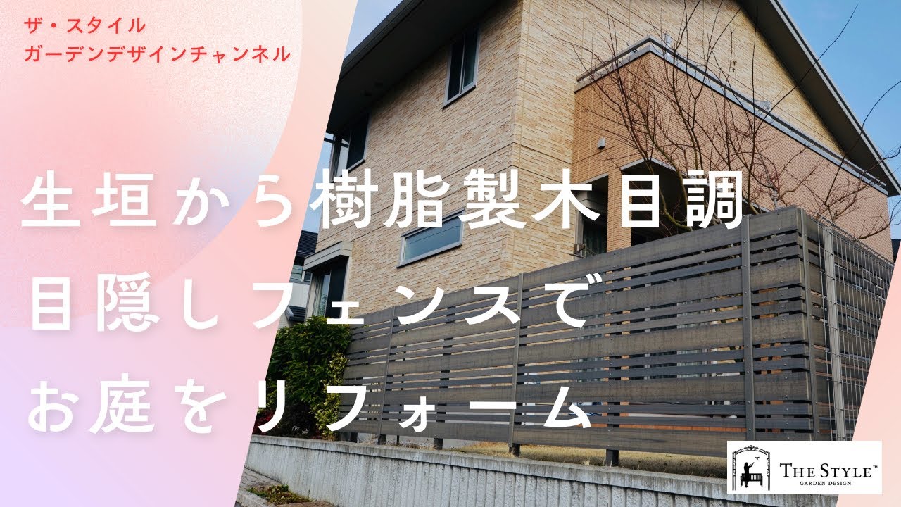 【施工事例】生垣から樹脂製木目調目隠しフェンスでお庭をリフォーム　ザ・スタイル ガーデンデザインチャンネル