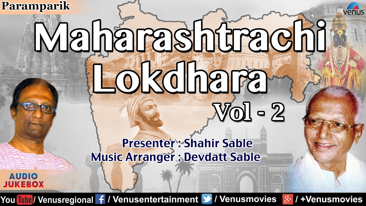 Maharashtrachi Lokdhara - Vol. 2 : Shahir Sable & Devdatt Sable | Marathi Lokgeete | Audio Jukebox
