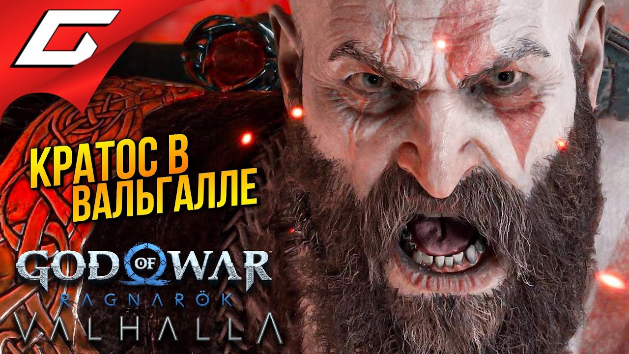БОГ ВОЙНЫ в ВАЛЬГАЛЛЕ ➤ God of War Ragnarok: Valhalla ◉ Прохождение 1