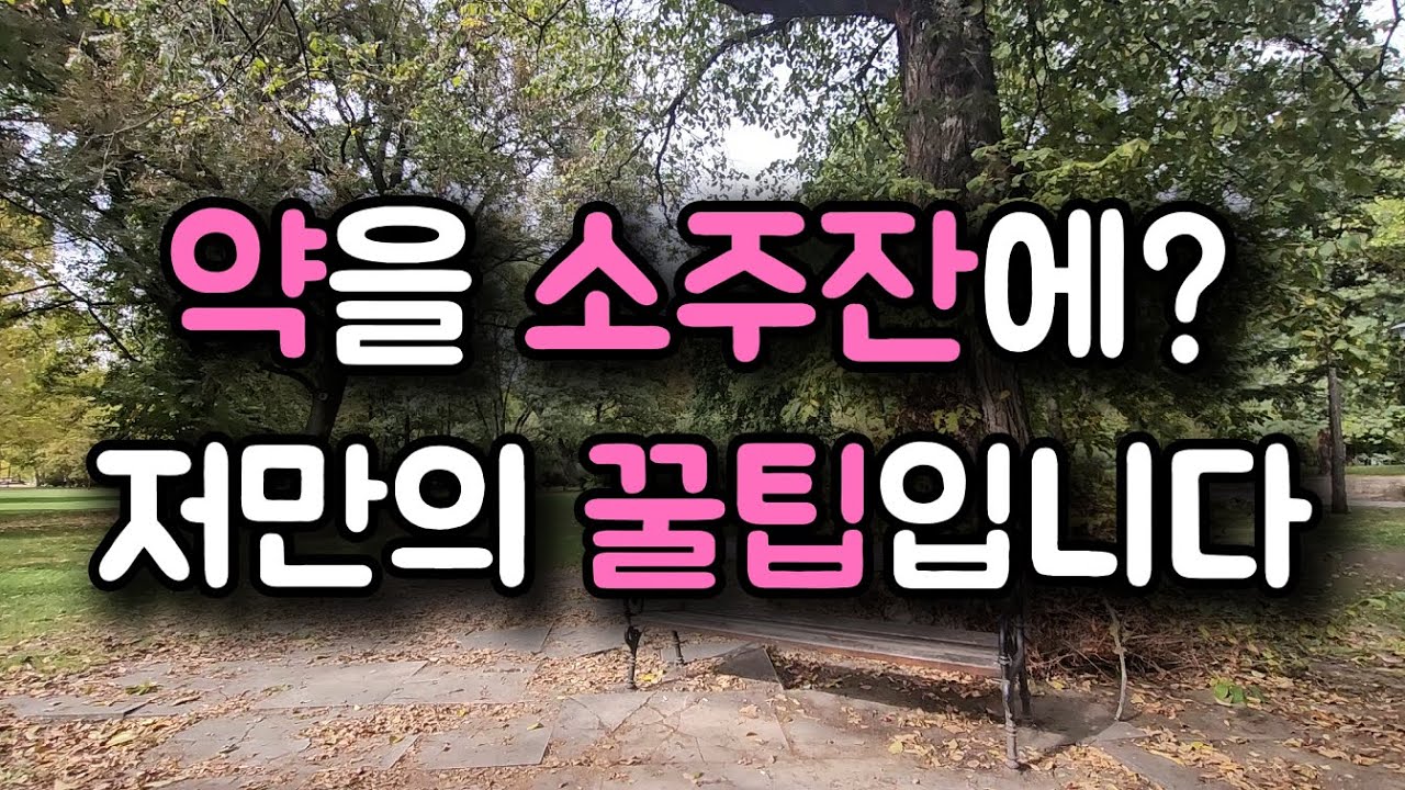 약을 소주잔에 먹는 이유? 아침부터 기분 좋아지는 힐링 라디오 (조금만 내려놓으면 행복해져요!)