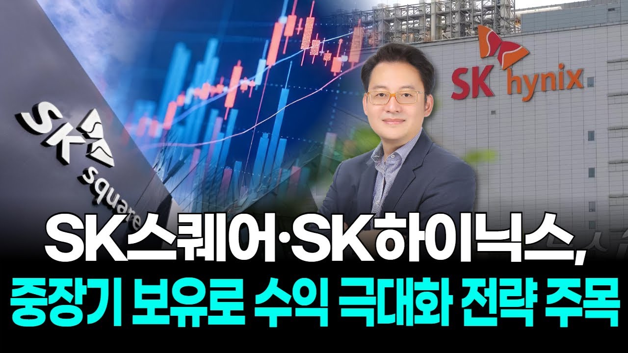 SK스퀘어&middot;SK하이닉스, 중장기 보유로 수익 극대화 전략 주목