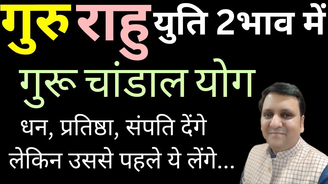 गुरू राहू युति दुसरे भाव में सुख संपति देने से पहले यह मांगते है चांडाल योग।क्या आप यह कर सकते हैं ?