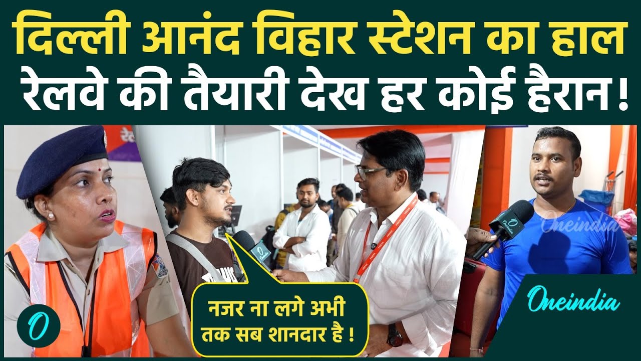 Delhi Station Stampede Or Full Control? इस बार स्टेशन पर क्या देखा गया? बिहारी यात्रियों ने बताया सच