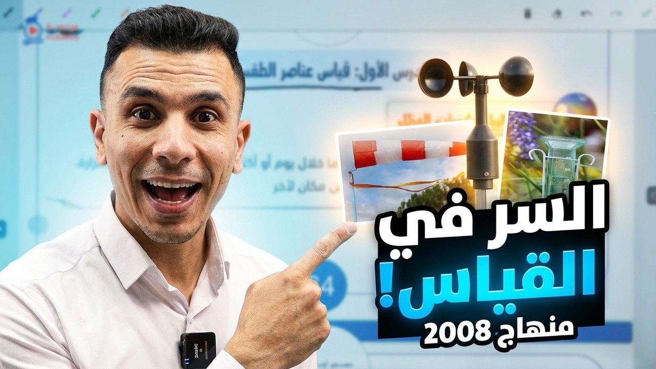 #توجيهي_2008 قياس عناصر الطقس علوم الأرض الأستاذ صلاح البدور
