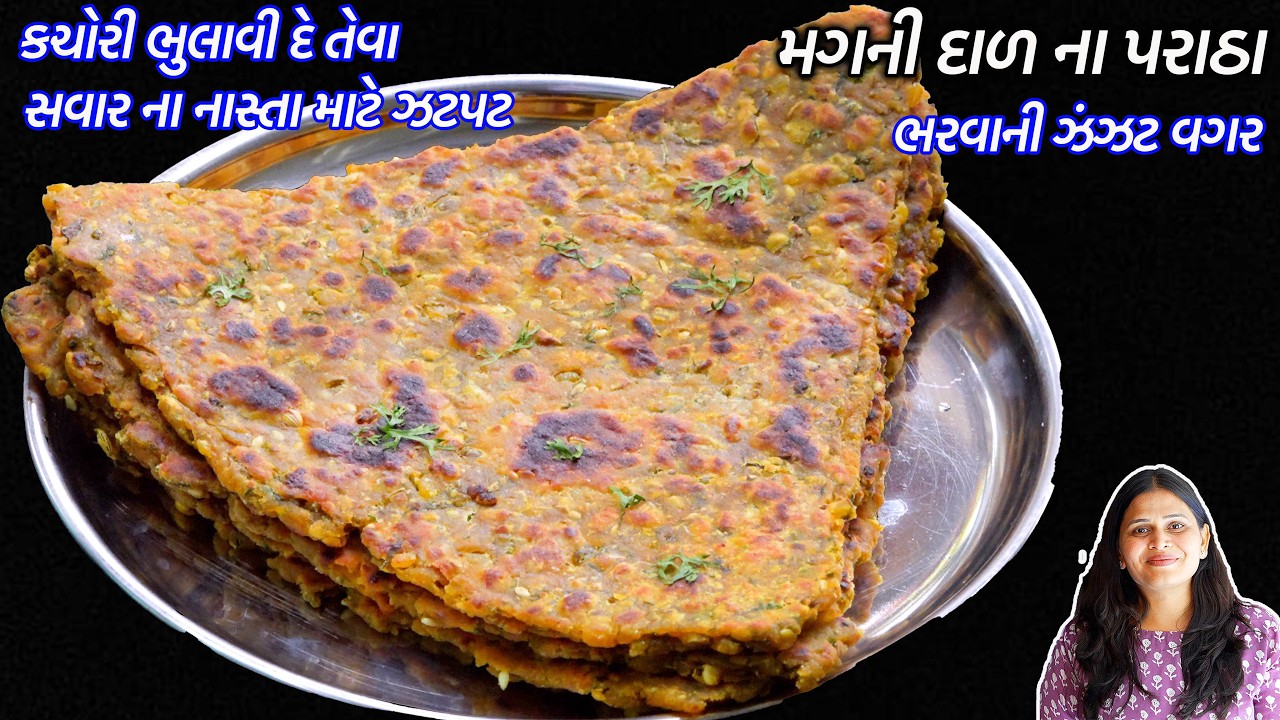 કચોરી ભુલાવીદે તેવા ભરવાની ઝંઝટ વગર ખસ્તા મગનીદાળના પરાઠા | Moong Dal Paratha | Dal Paratha